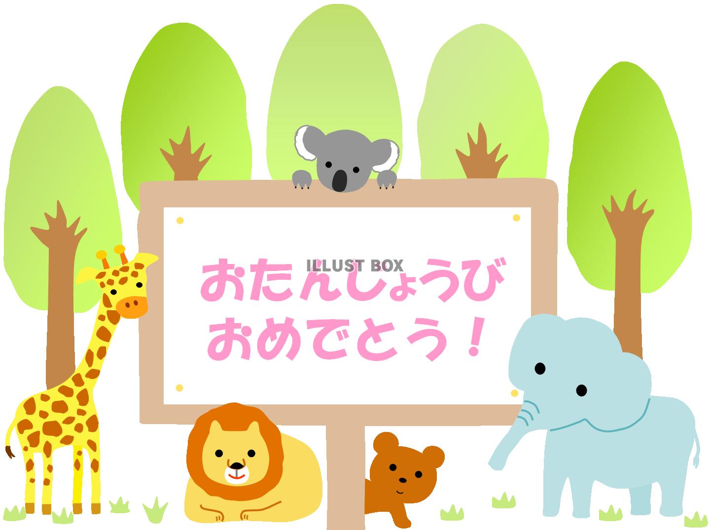 森の動物たちとお誕生日おめでとう看板（文字入り）