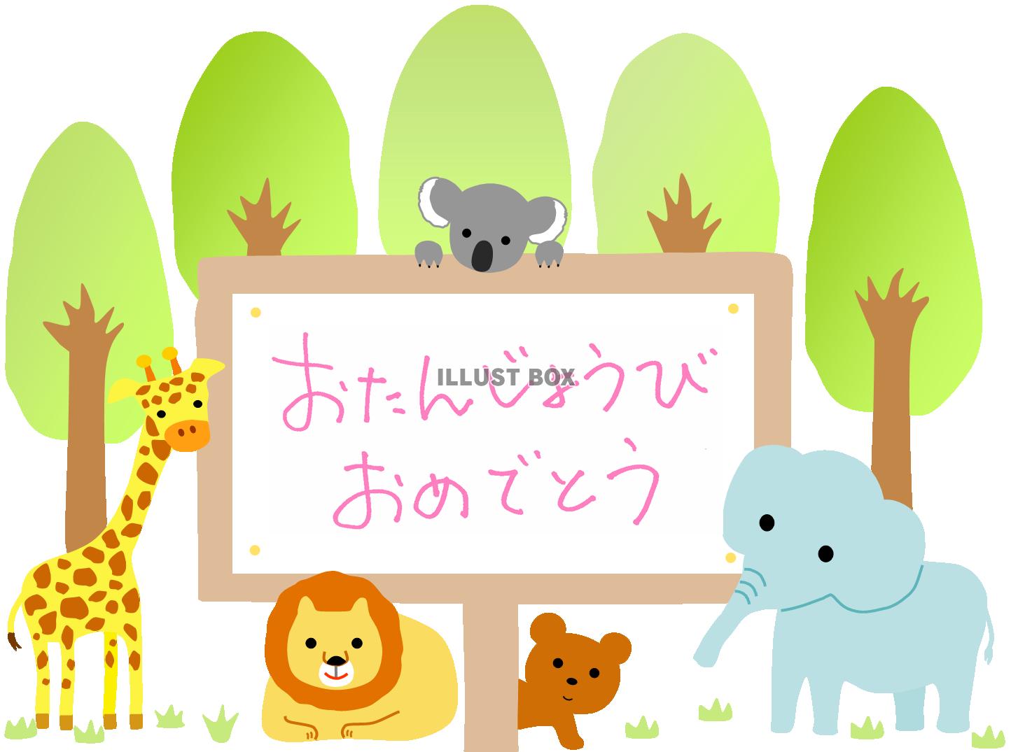 森の動物たちとお誕生日おめでとう看板（手書き文字入り）