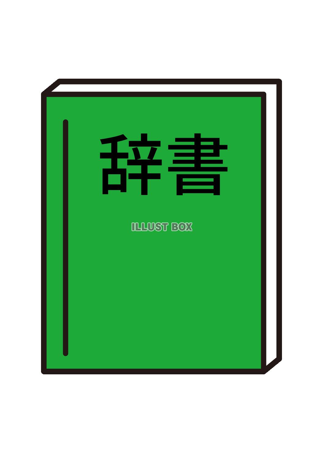 1_イラスト_本・辞典辞書・緑・日本語