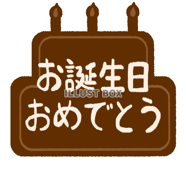 チョコレートで出来たお誕生日メッセージ