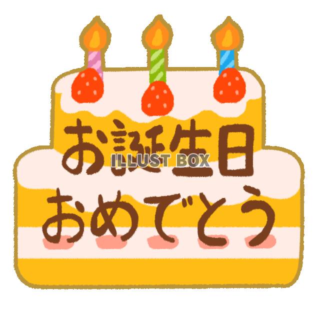 バースデーケーキとお誕生日おめでとうの文字