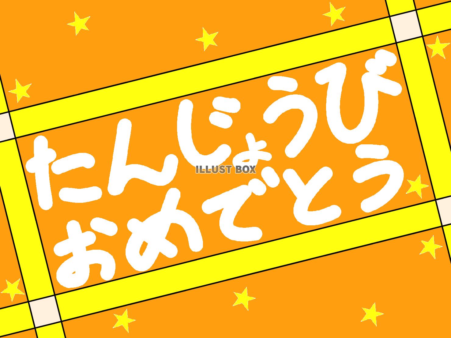 たんじょうびおめでとう『橙』