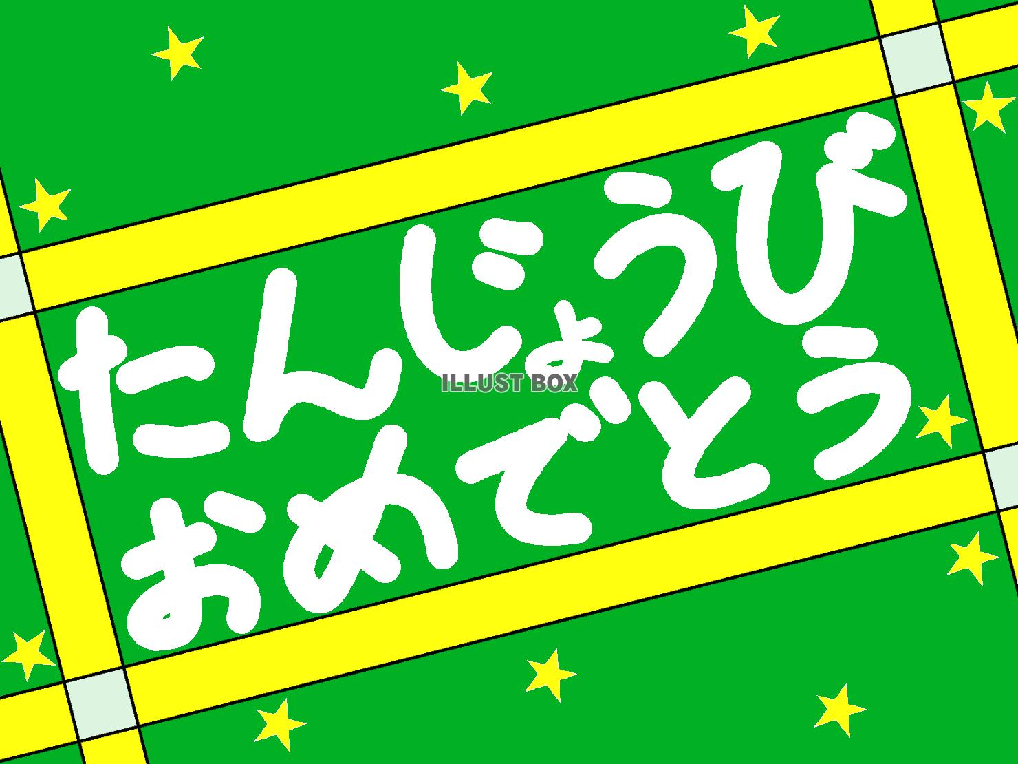 たんじょうびおめでとう『緑』