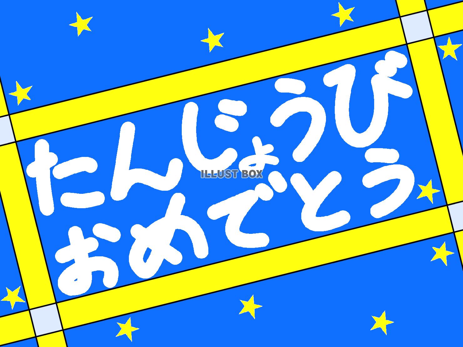 たんじょうびおめでとう『青』