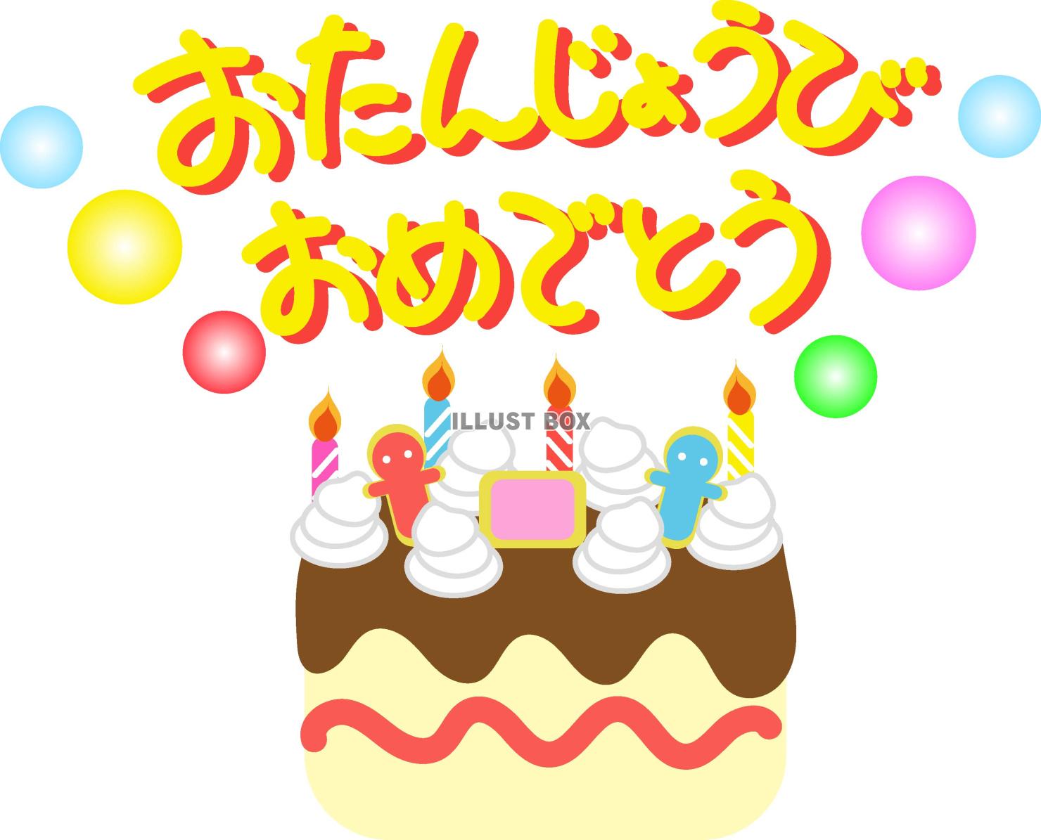 お誕生日おめでとうイラスト