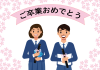 卒業式を祝う「ご卒業おめでとう」のメッセージ