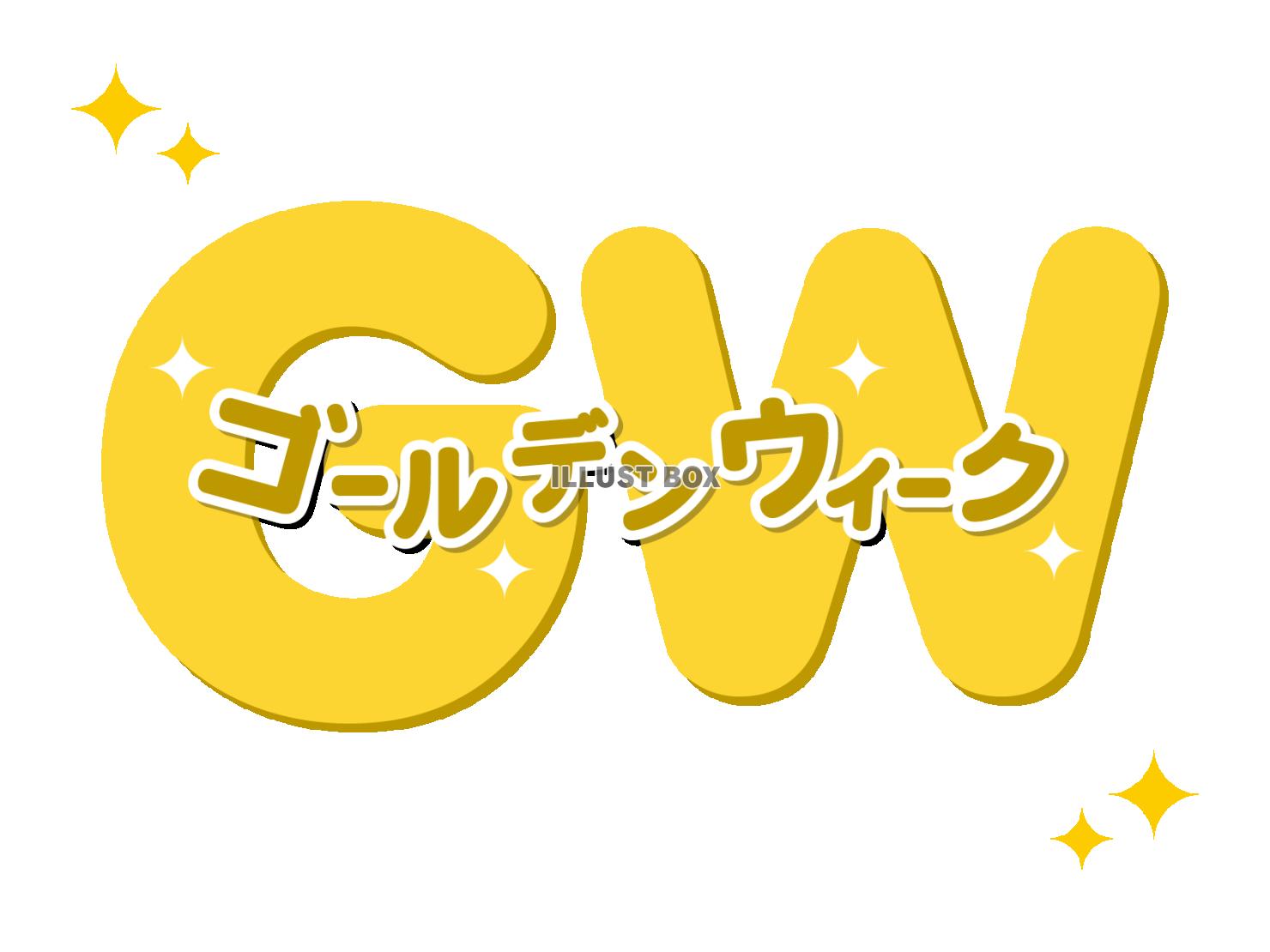 ゴールデンウィークのキラキラのロゴ素材（カタカナ）