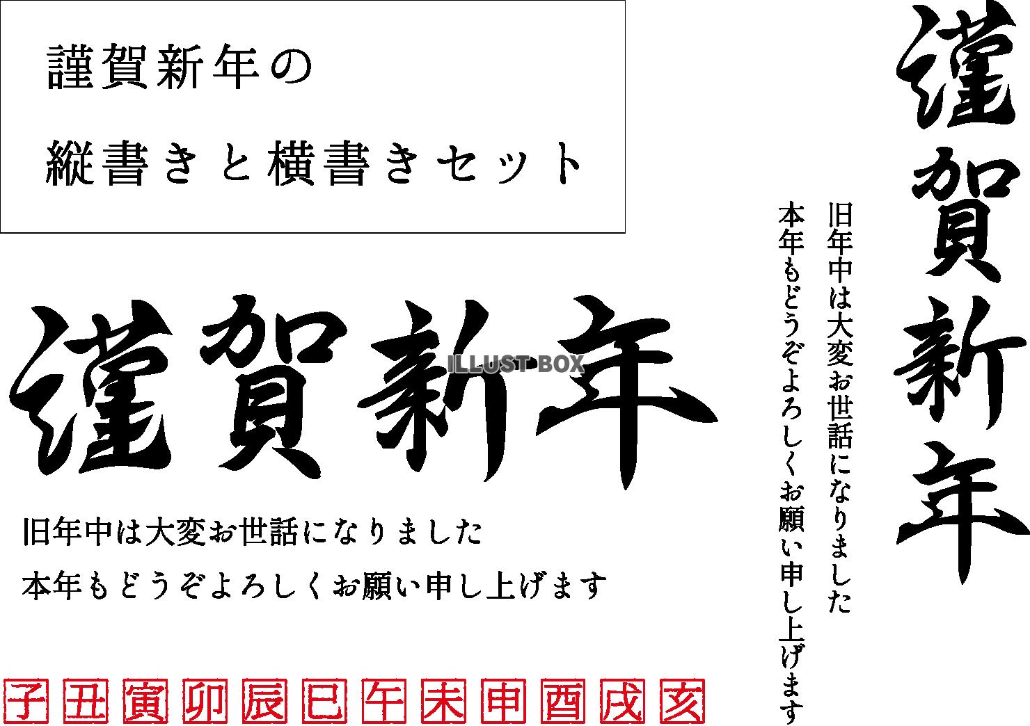 【透過png】謹賀新年筆文字縦書き横書き十二支判子無料イラス...