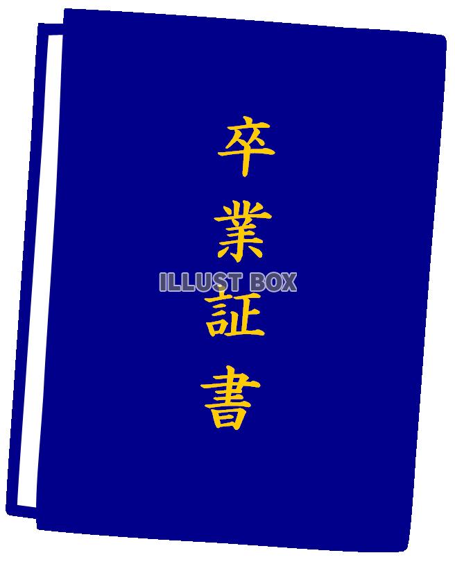 卒業証書ファイル１（青）