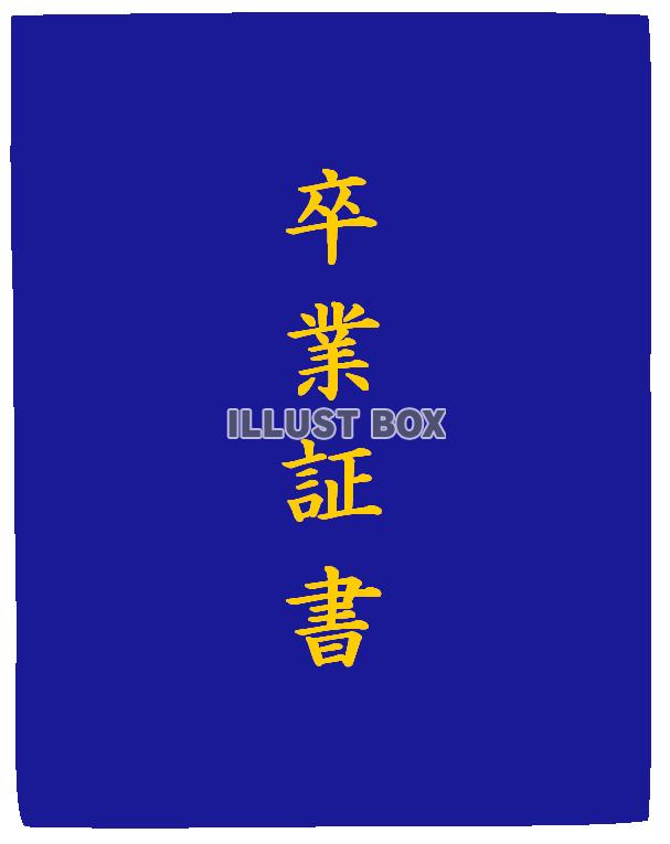 卒業証書ファイル２（青）