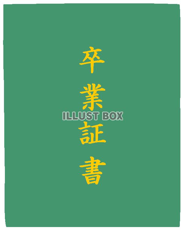 卒業証書ファイル２（緑）